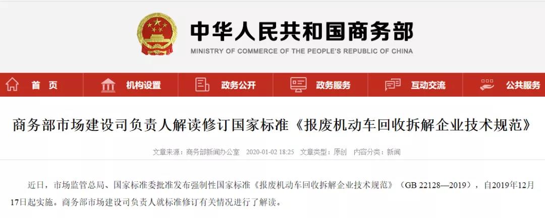 商務(wù)部市場(chǎng)建設(shè)司負(fù)責(zé)人解讀修訂國(guó)家標(biāo)準(zhǔn)《報(bào)廢機(jī)動(dòng)車回收拆解企業(yè)技術(shù)規(guī)范》.jpg